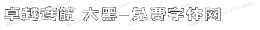 卓越连筋 大黑字体转换